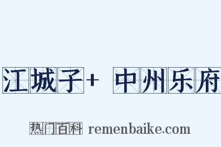 江城子+中州乐府是什么意思的图片